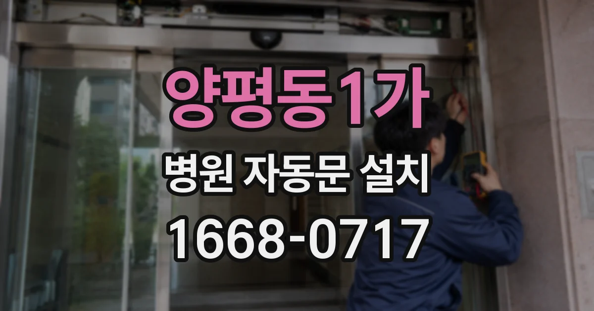 양평동1가 병원 자동문 설치