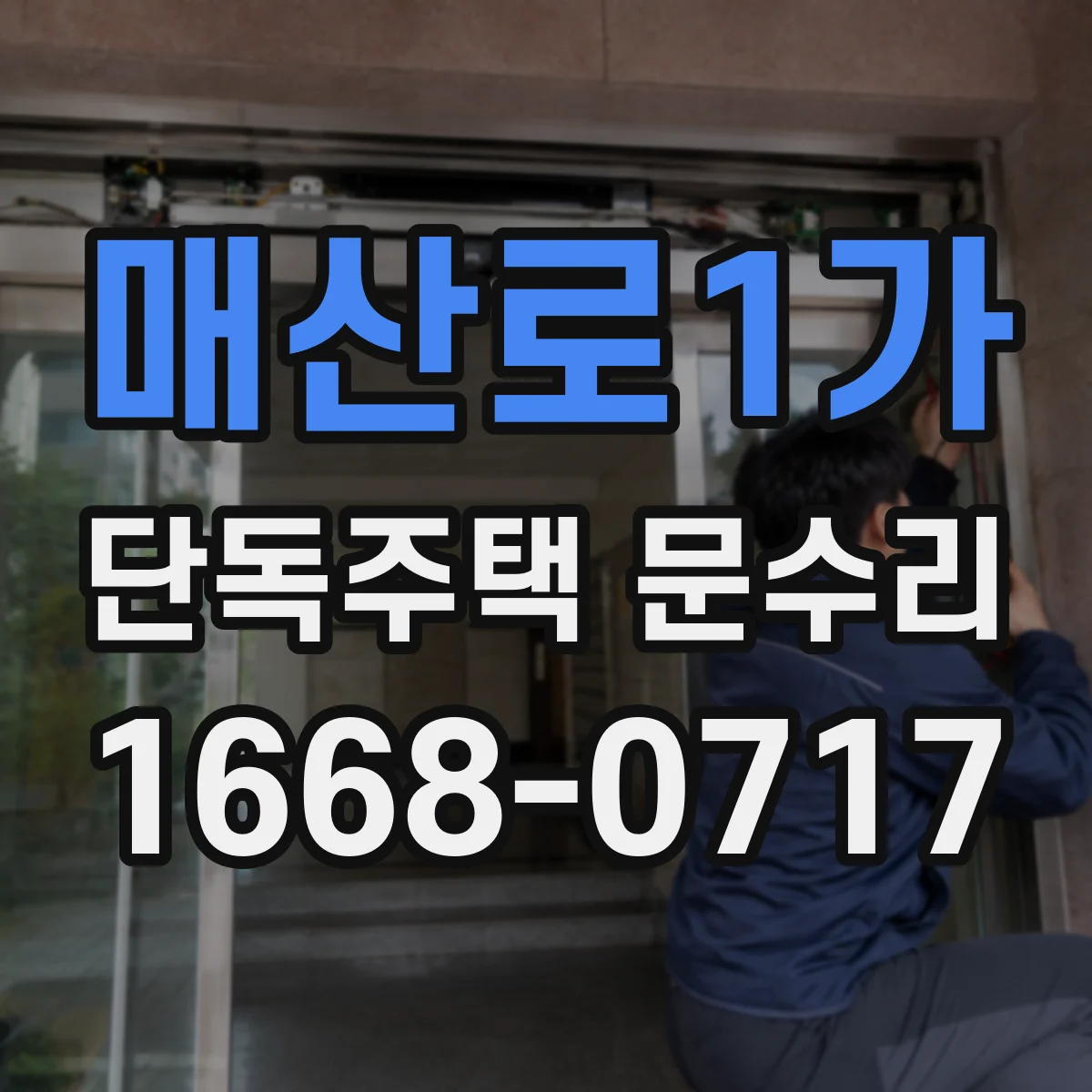매산로1가 단독주택 문수리