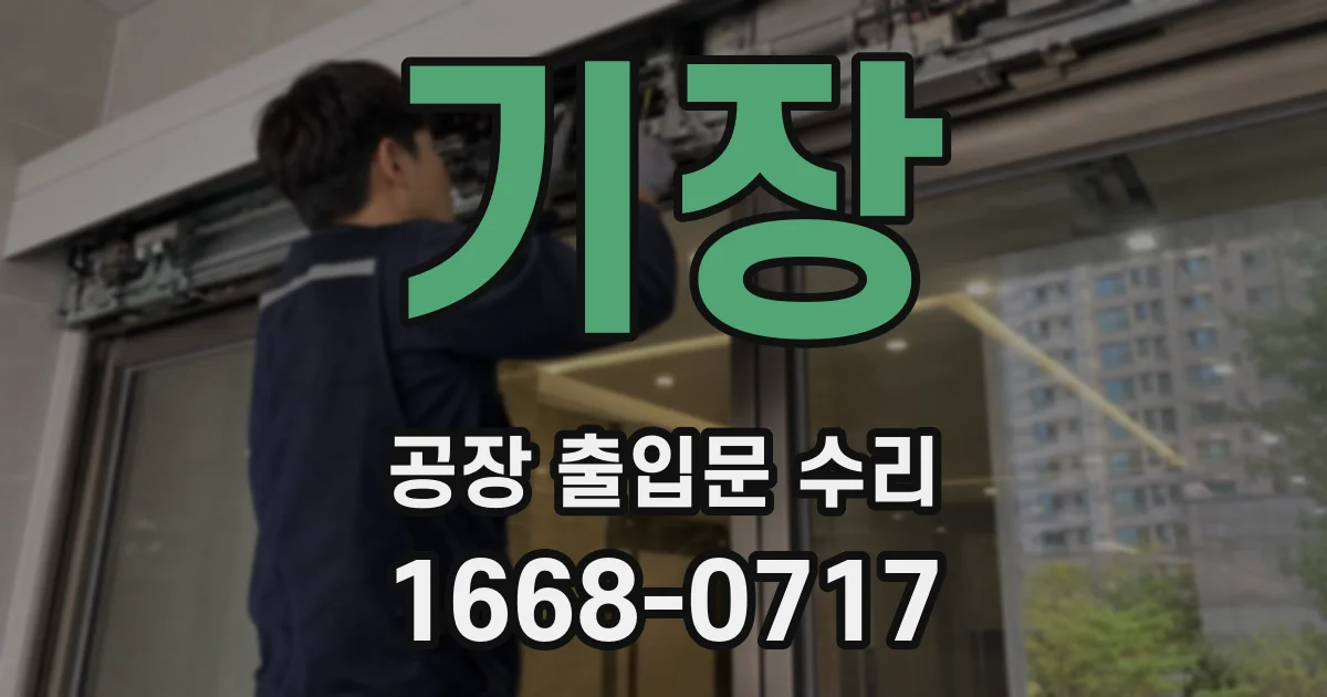 기장 공장 출입문 수리