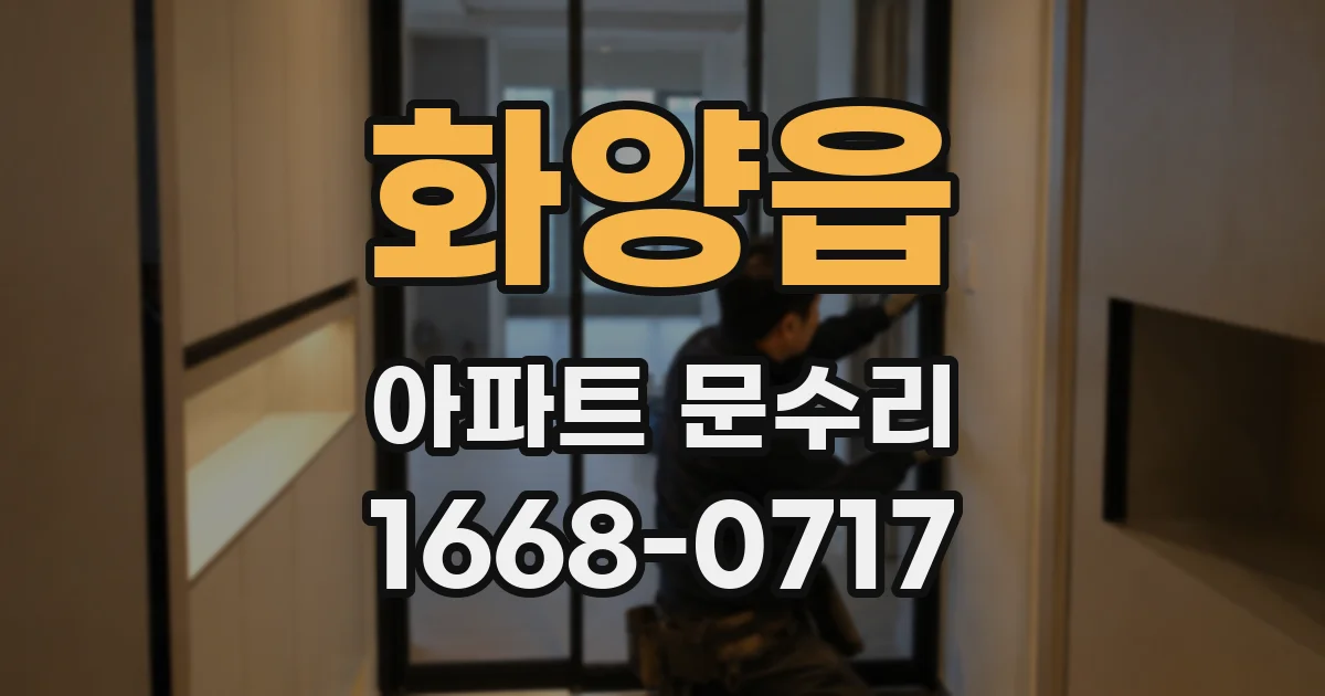 화양읍 아파트 문수리