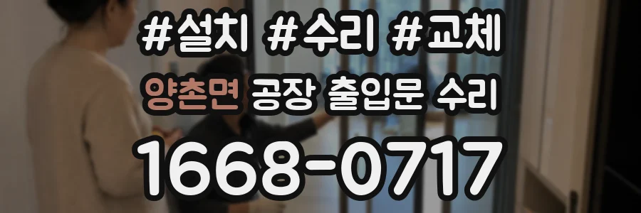 양촌면 공장 출입문 수리