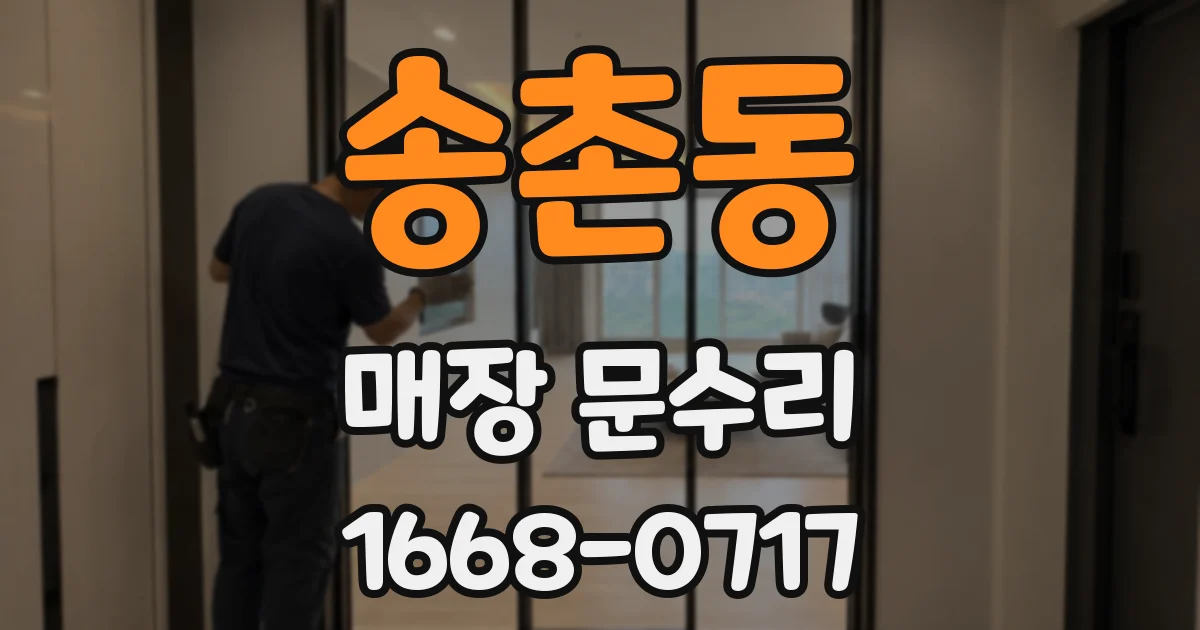 송촌동 매장 문수리