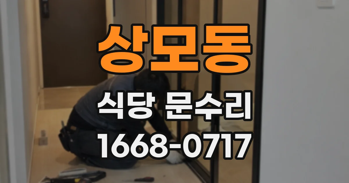 상모동 식당 문수리