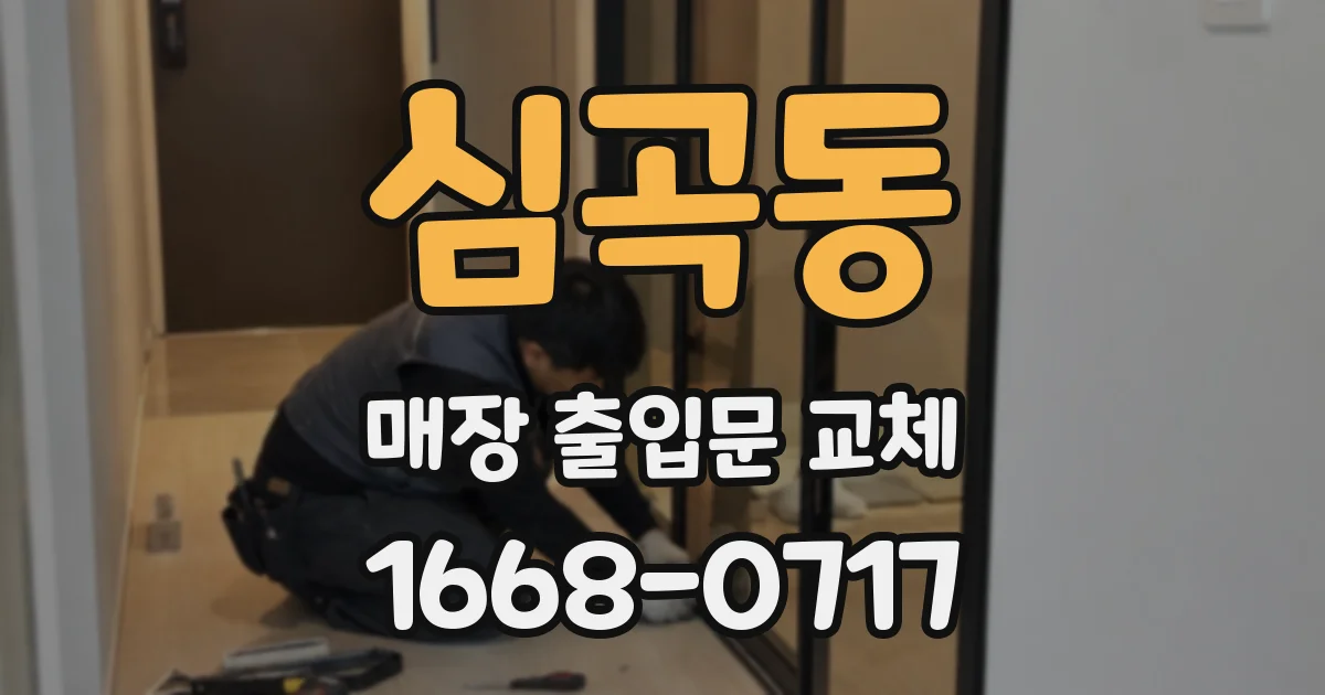 심곡동 매장 출입문 교체