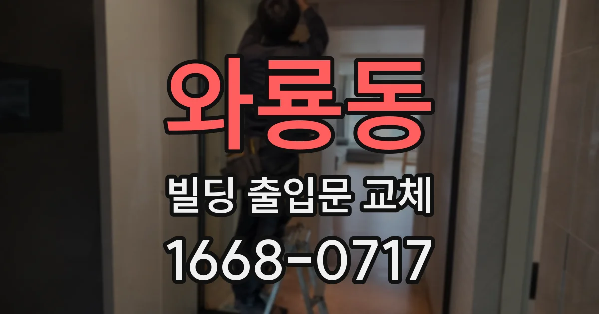 와룡동 빌딩 출입문 교체