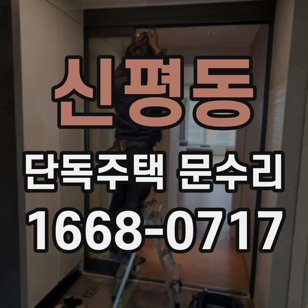 신평동 단독주택 문수리