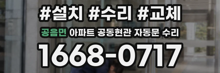 공음면 아파트 공동현관 자동문 수리