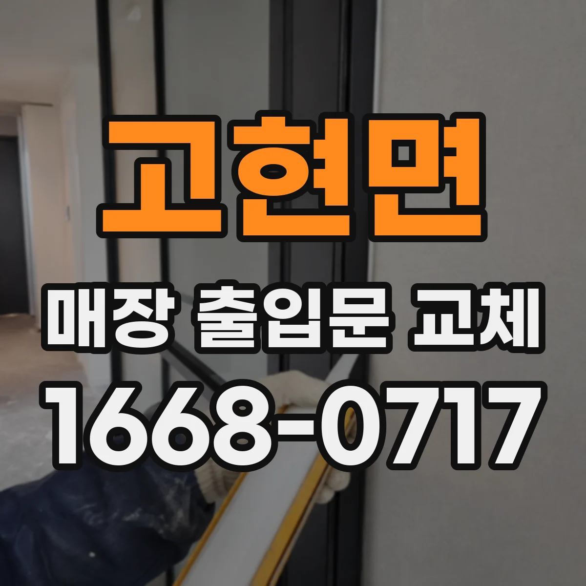 고현면 매장 출입문 교체