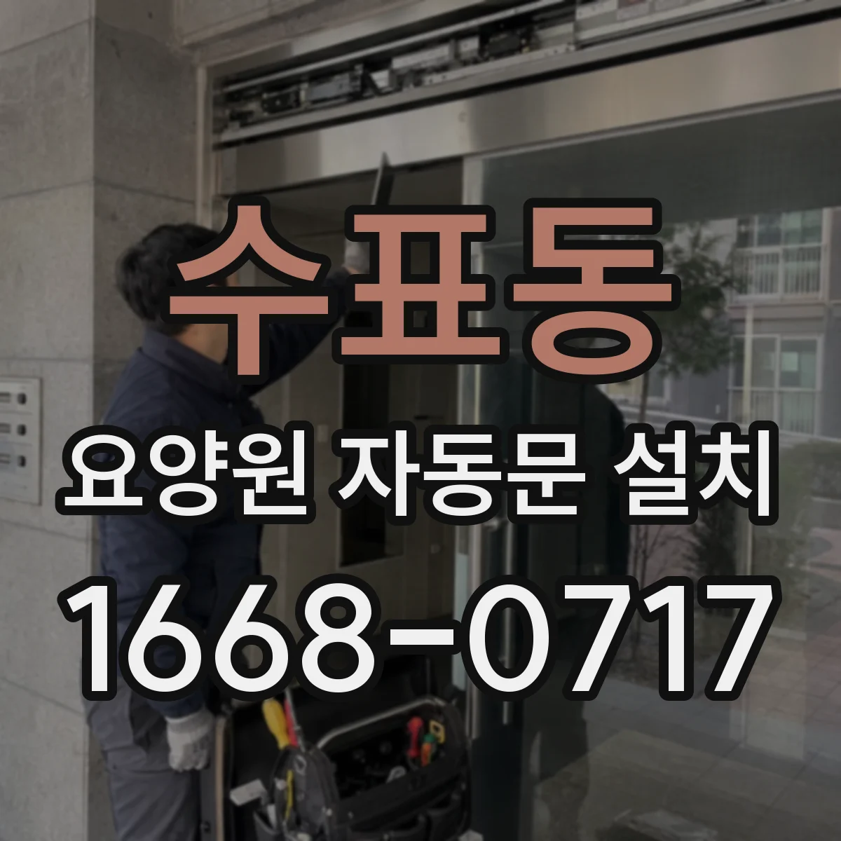 수표동 요양원 자동문 설치 재실자 안전 규정 관점에서 선택 기준 정리