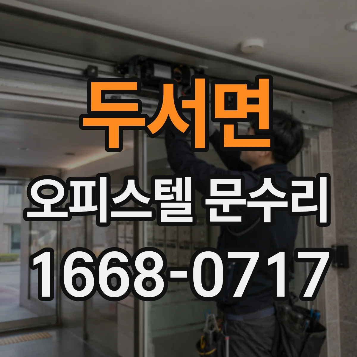 두서면 오피스텔 문수리