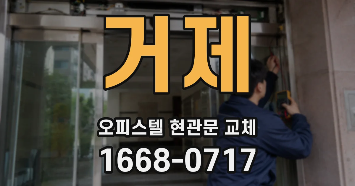 거제 오피스텔 현관문 교체