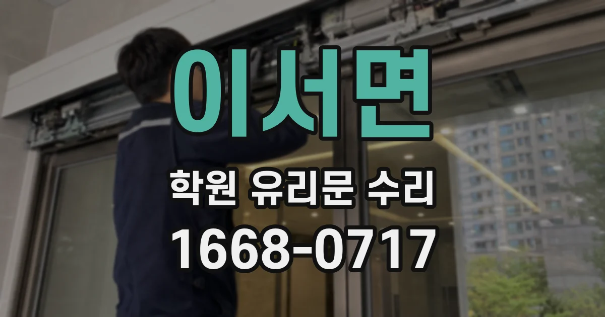 이서면 학원 유리문 수리