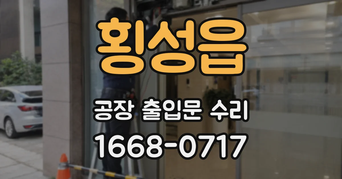 횡성읍 공장 출입문 수리