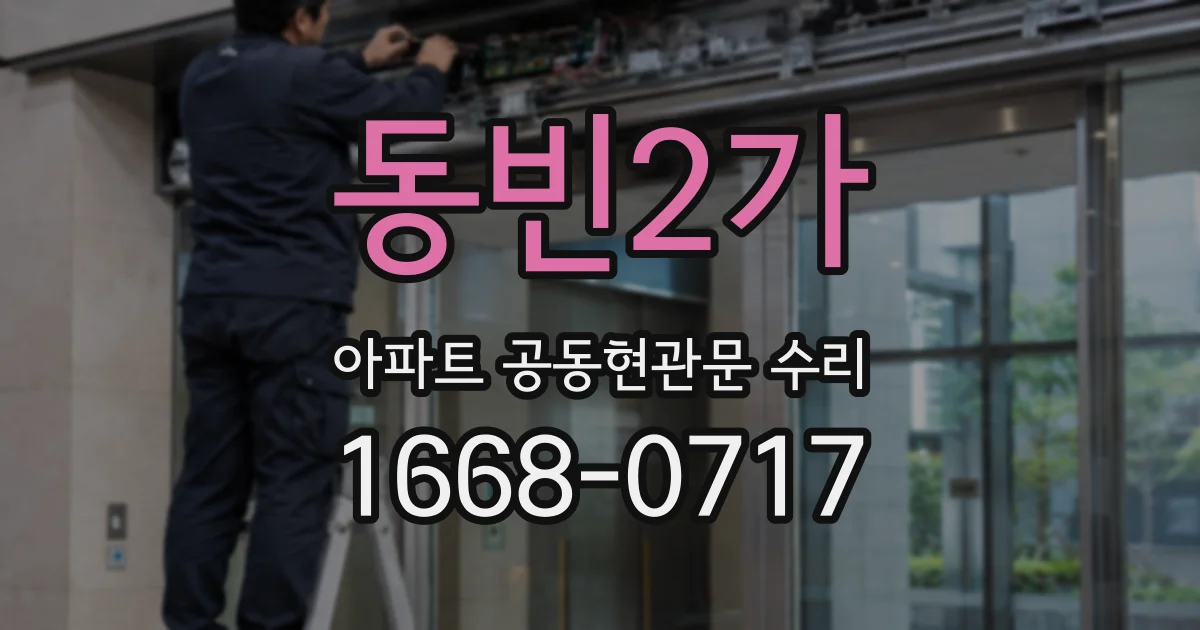 동빈2가 아파트 공동현관문 수리