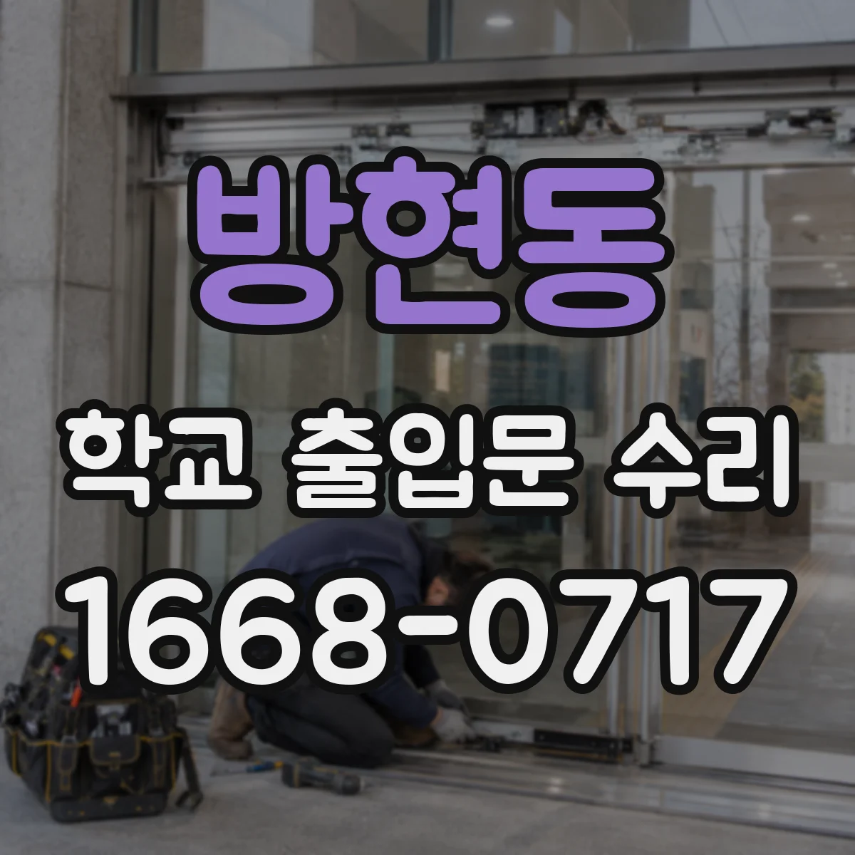 방현동 학교 출입문 수리