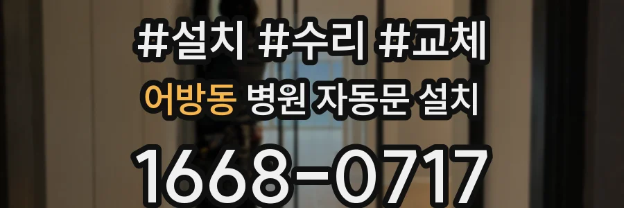 어방동 병원 자동문 설치