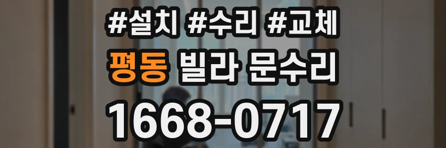 평동 빌라 문수리