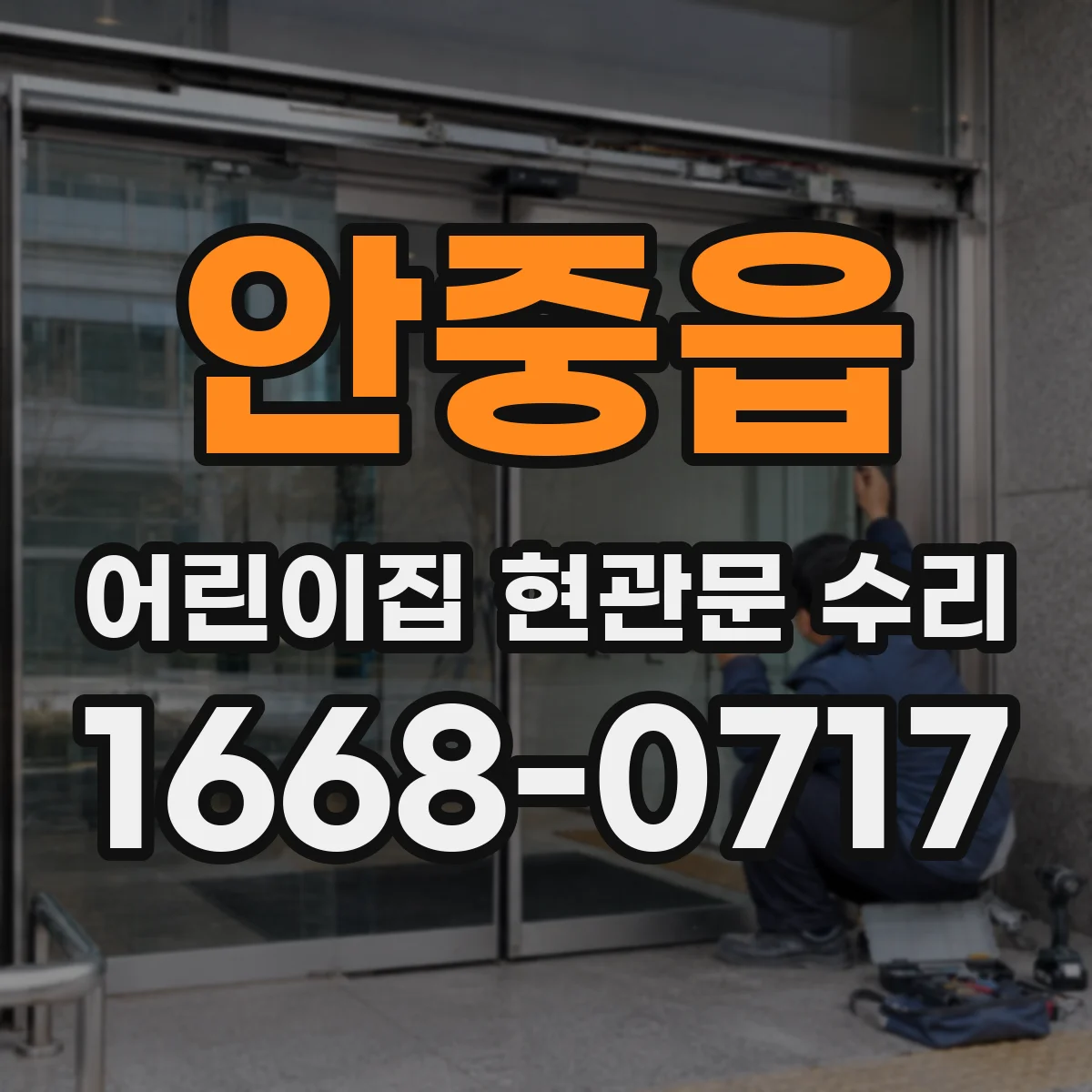 안중읍 어린이집 현관문 수리