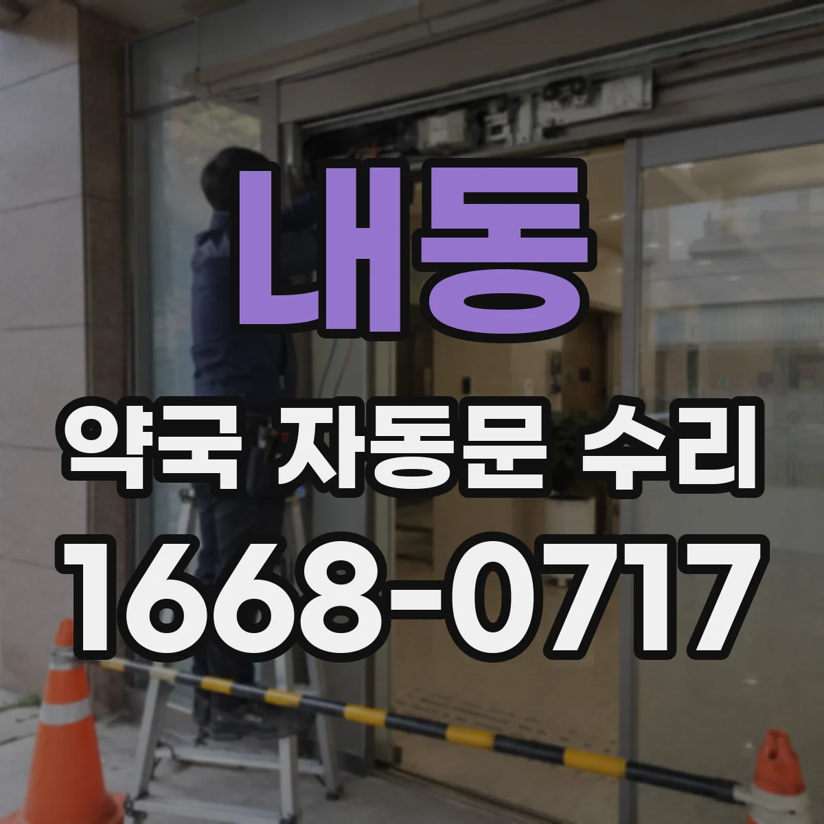 내동 약국 자동문 수리
