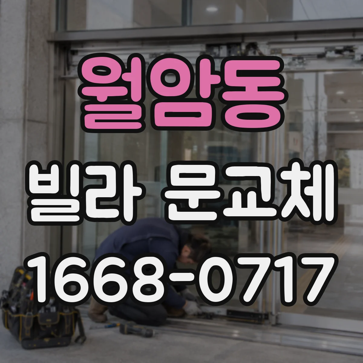 월암동 빌라 문교체