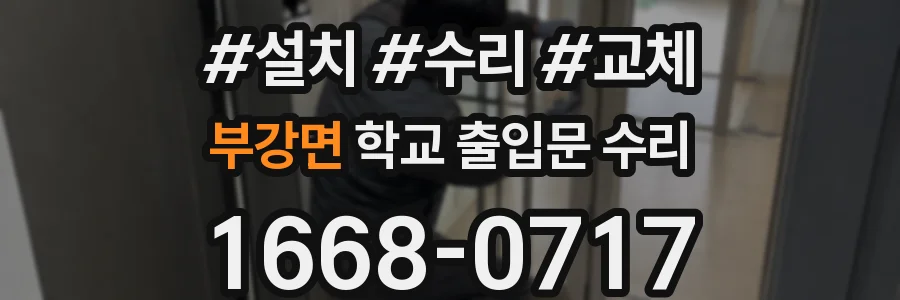 부강면 학교 출입문 수리