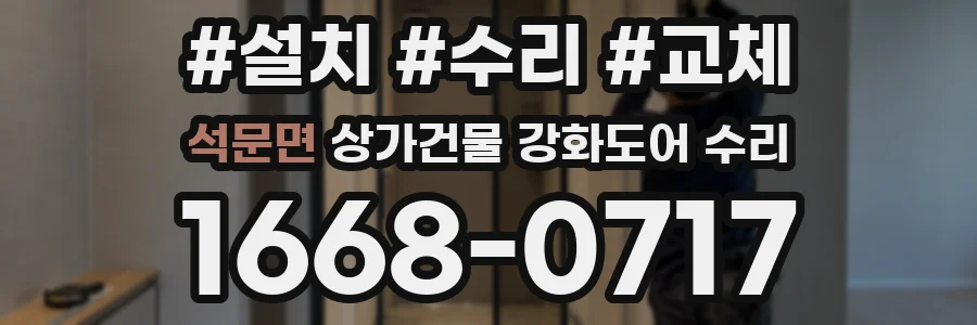 석문면 상가건물 강화도어 수리