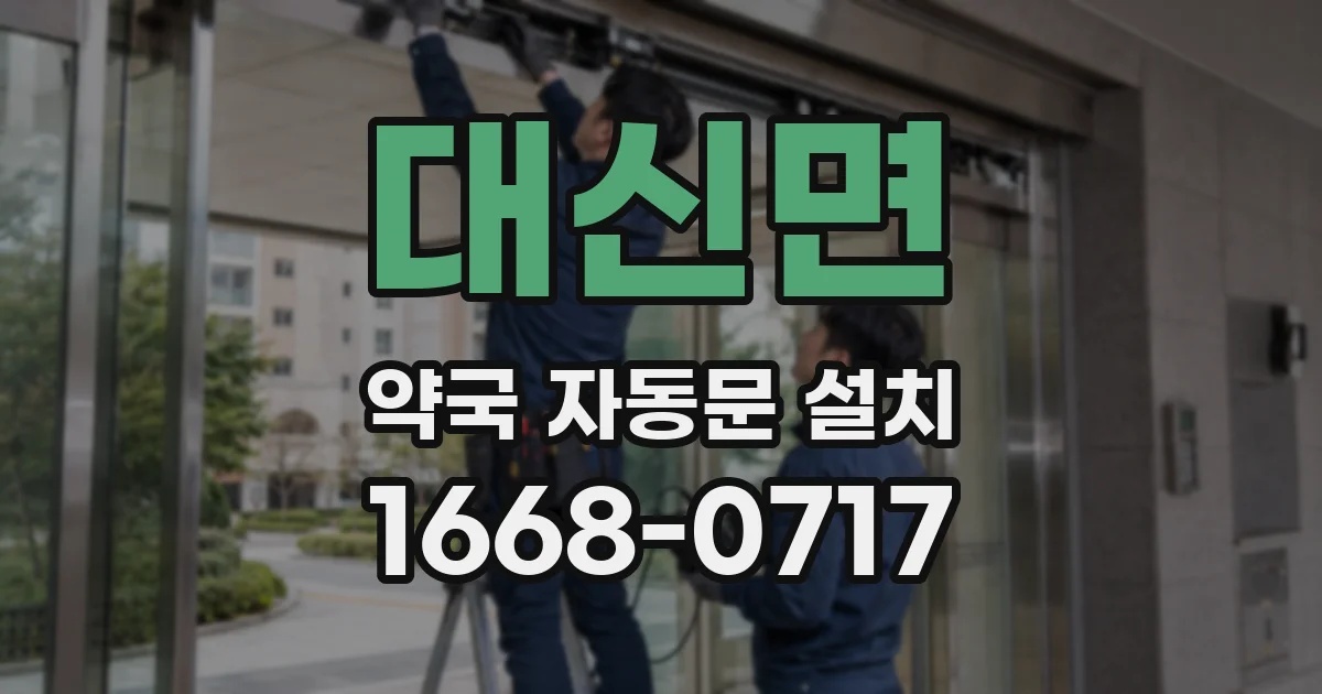 대신면 약국 자동문 설치
