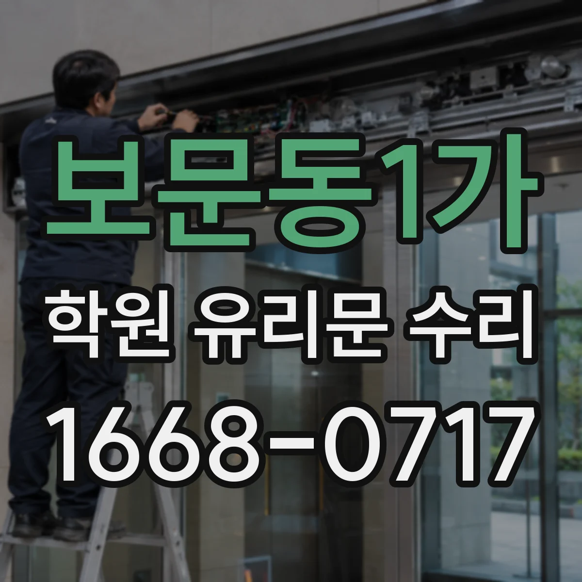 보문동1가 학원 유리문 수리