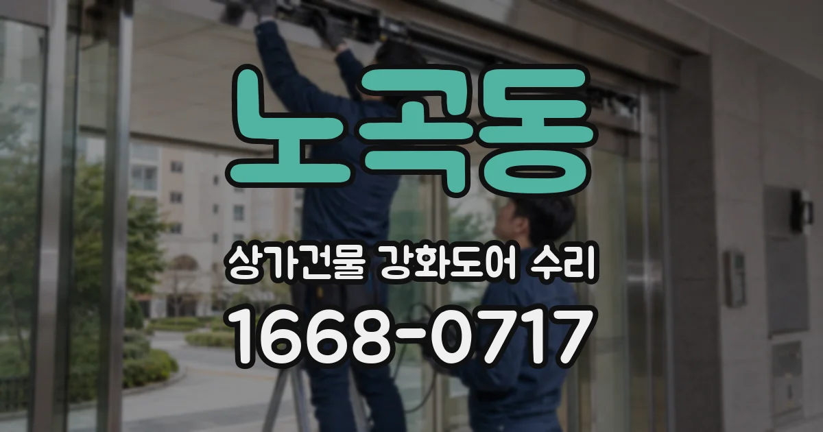 노곡동 상가건물 강화도어 수리