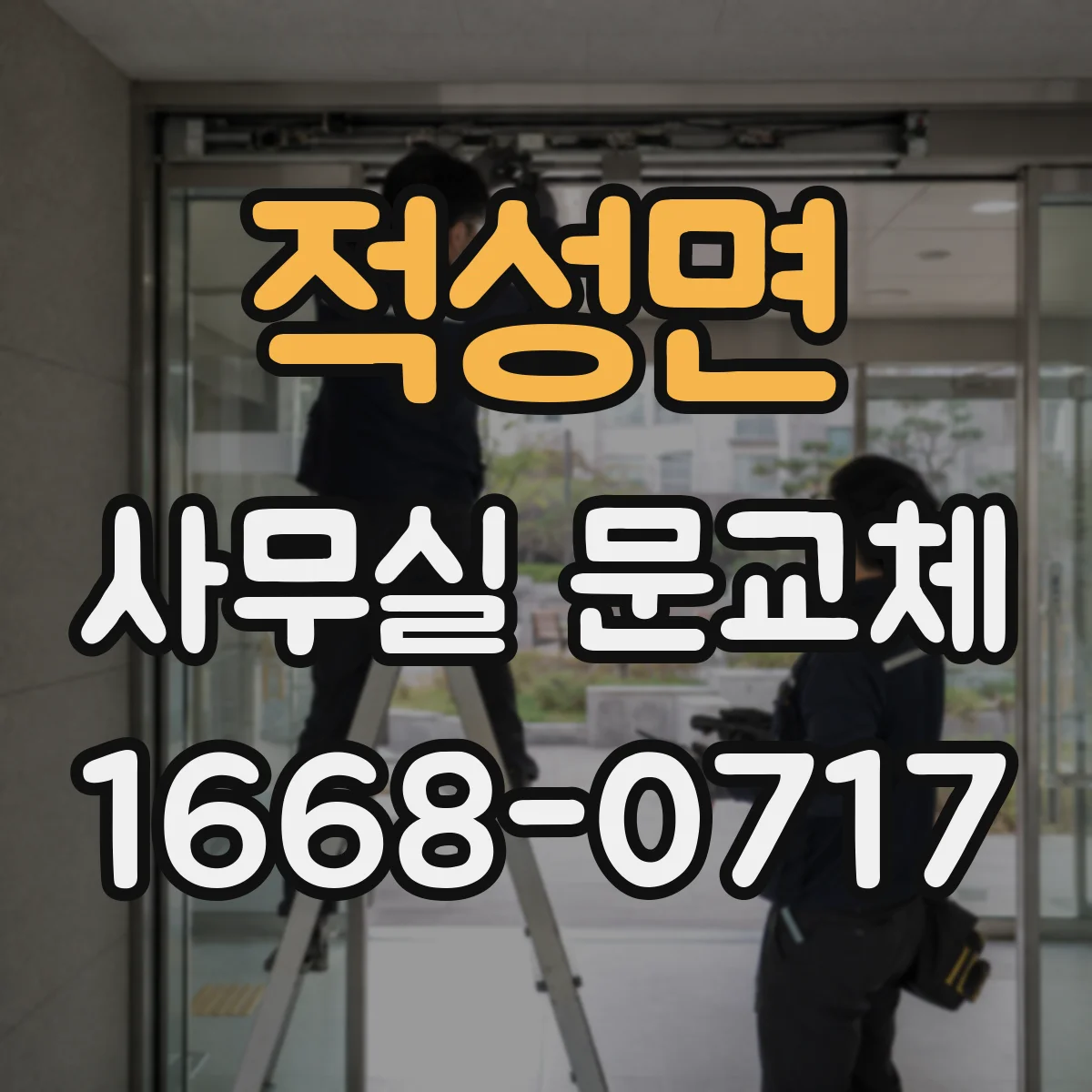 적성면 사무실 문교체