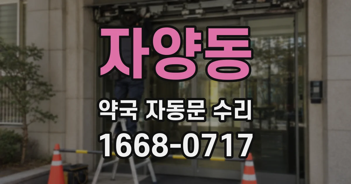 자양동 약국 자동문 수리