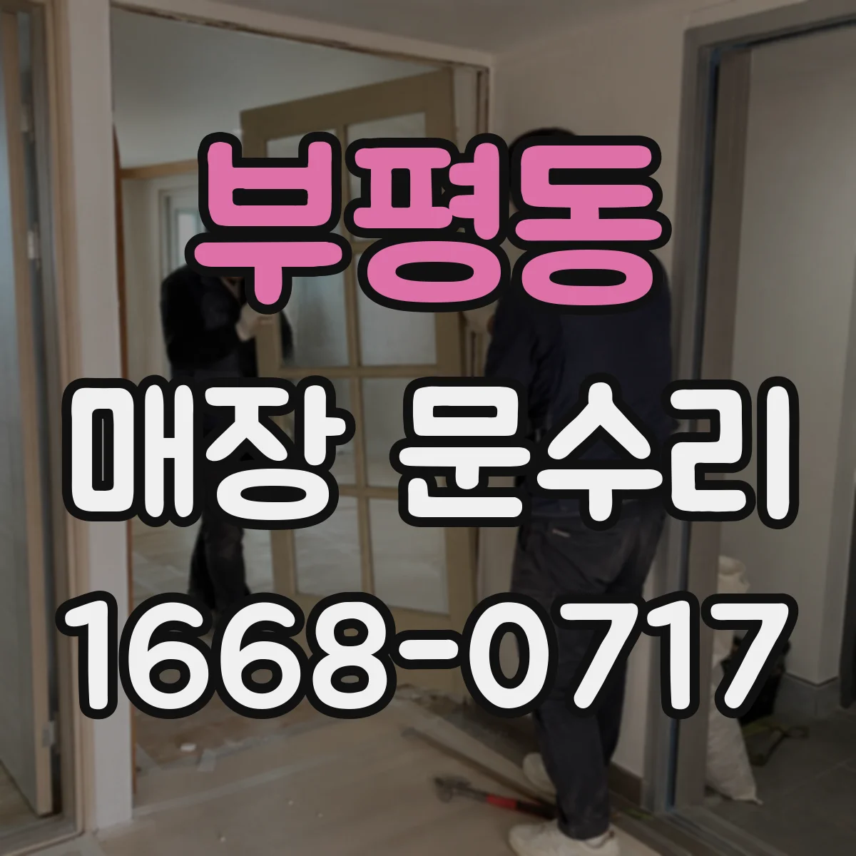 부평동 매장 문수리
