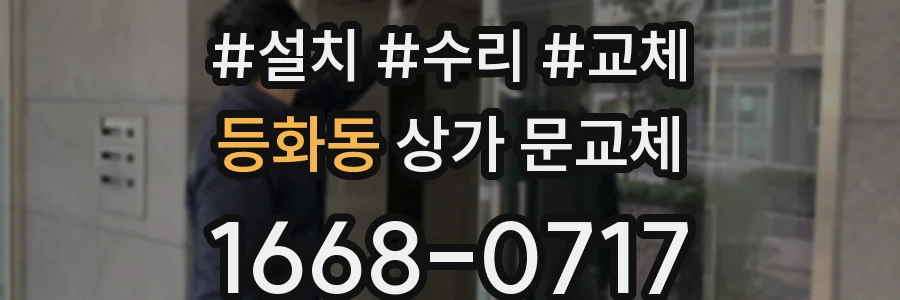 등화동 상가 문교체