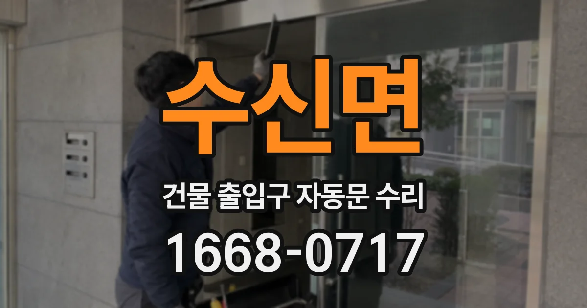 수신면 건물 출입구 자동문 수리