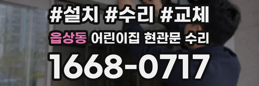 읍상동 어린이집 현관문 수리