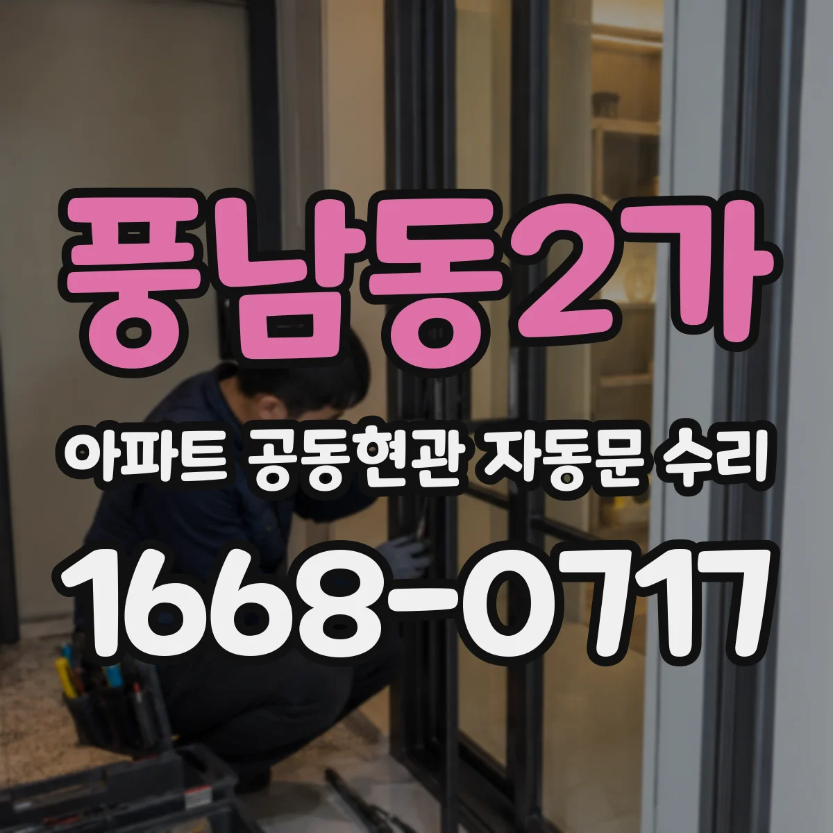 풍남동2가 아파트 공동현관 자동문 수리