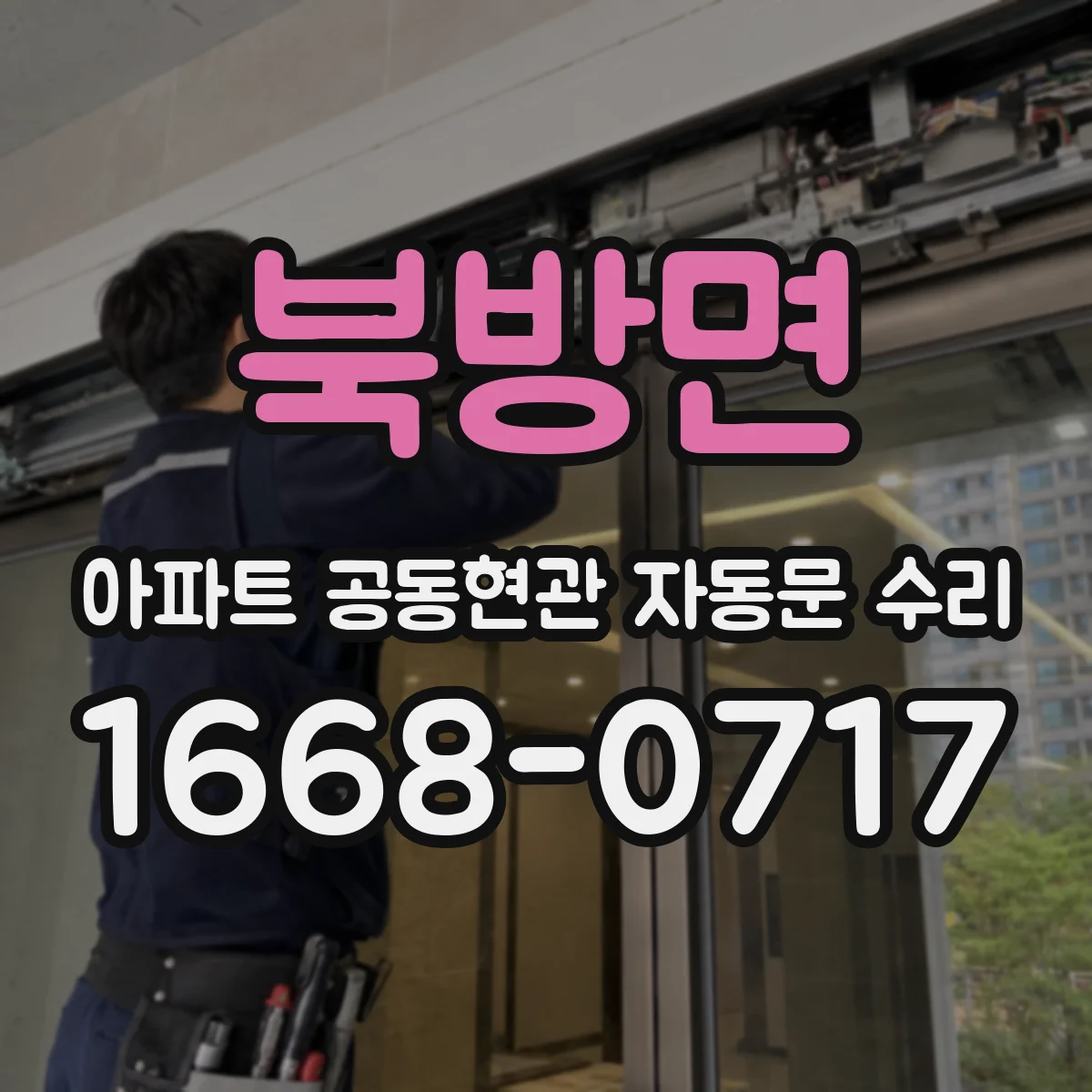 북방면 아파트 공동현관 자동문 수리