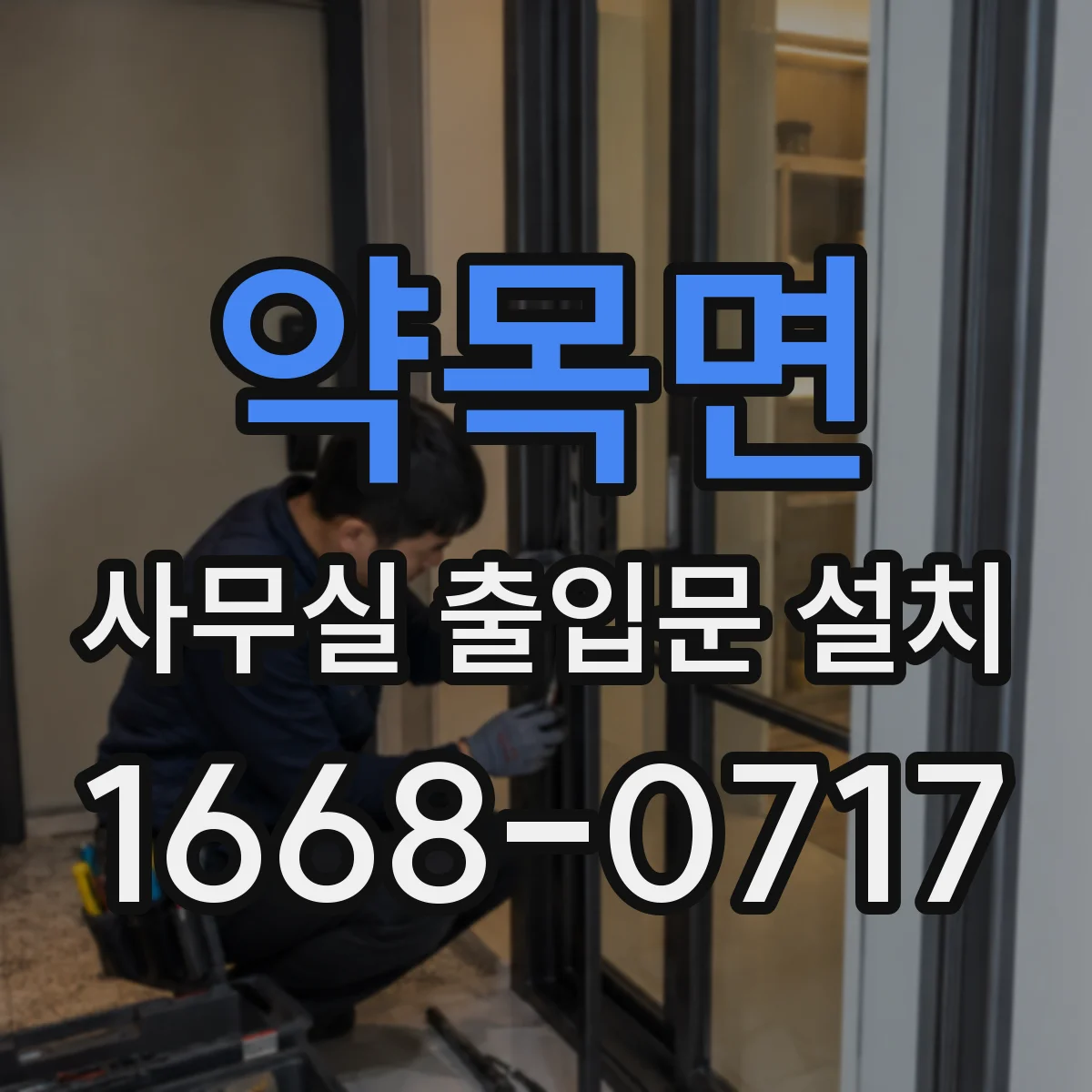 약목면 사무실 출입문 설치