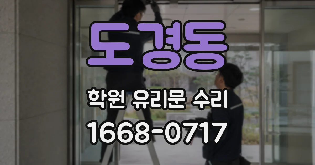 도경동 학원 유리문 수리