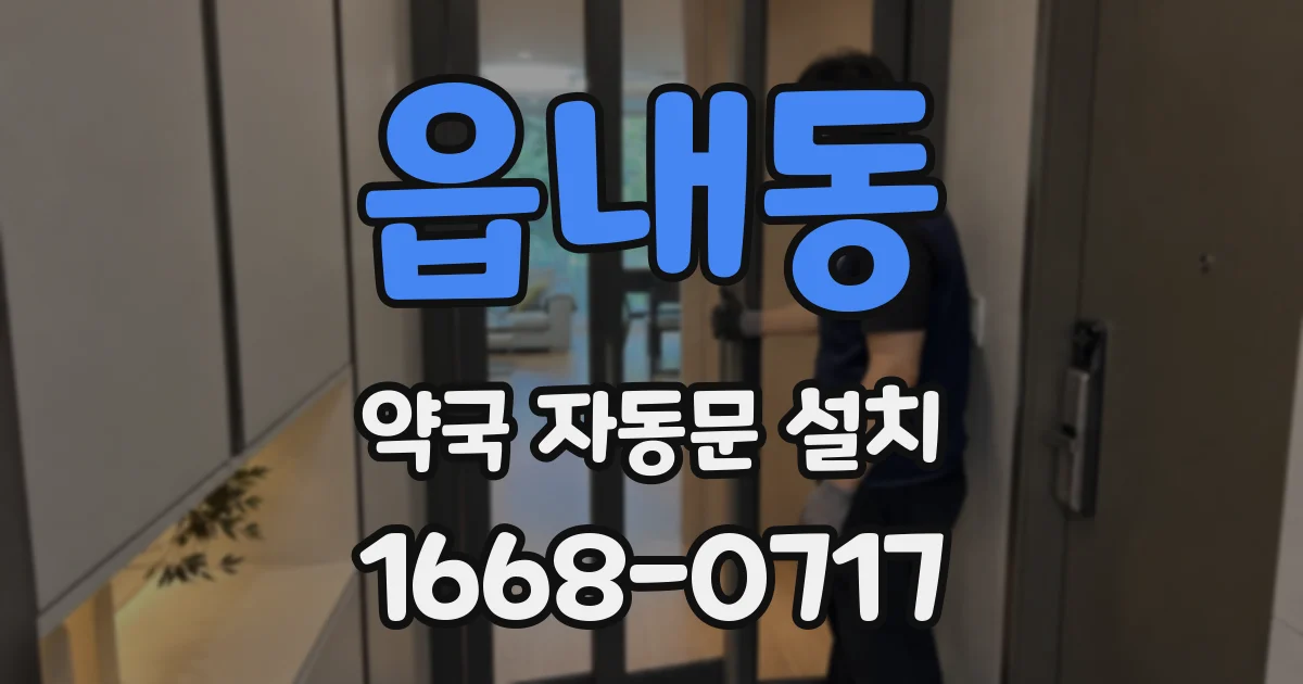 읍내동 약국 자동문 설치