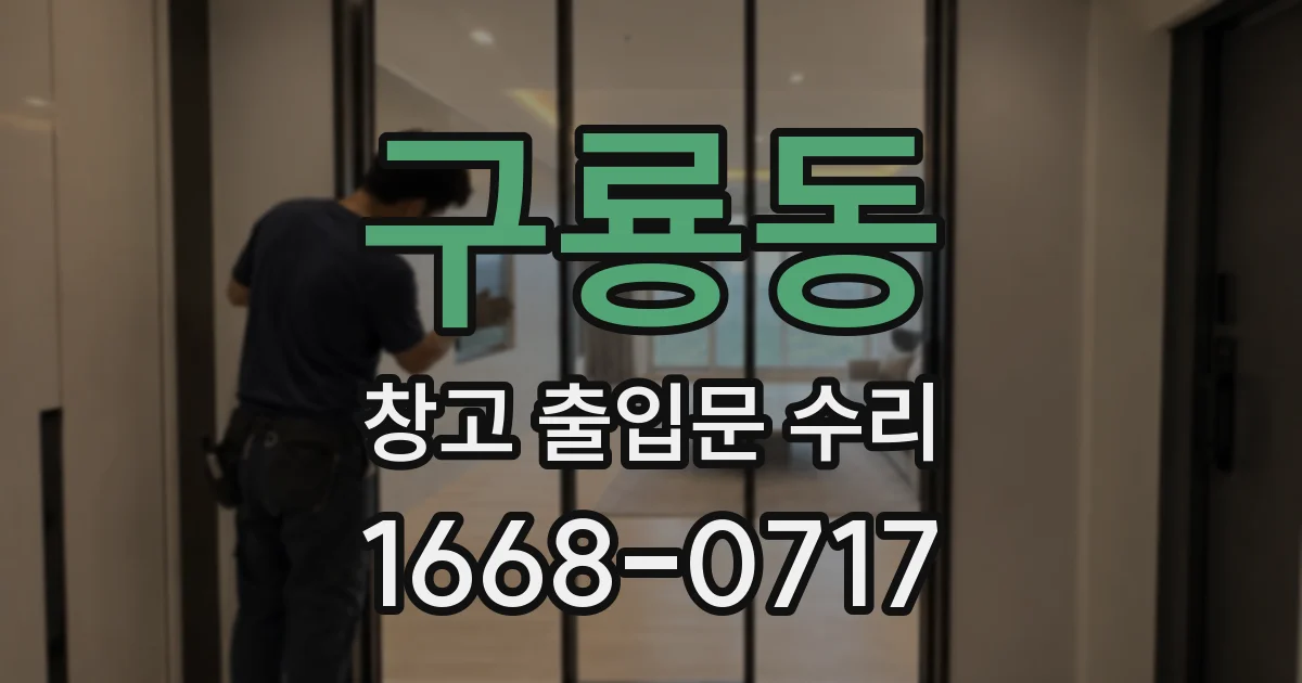 구룡동 창고 출입문 수리