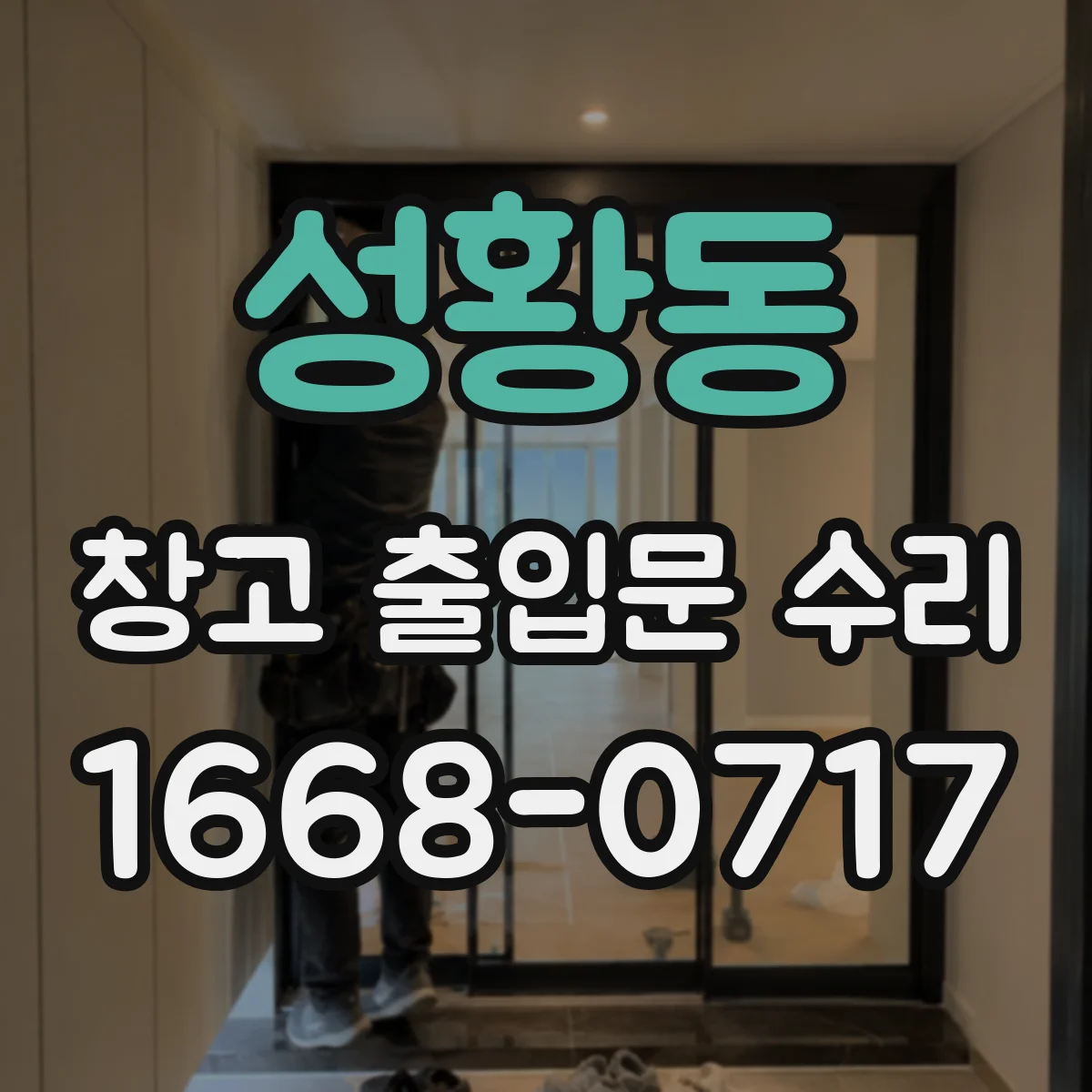 성황동 창고 출입문 수리