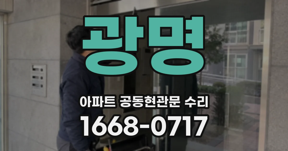 광명 아파트 공동현관문 수리