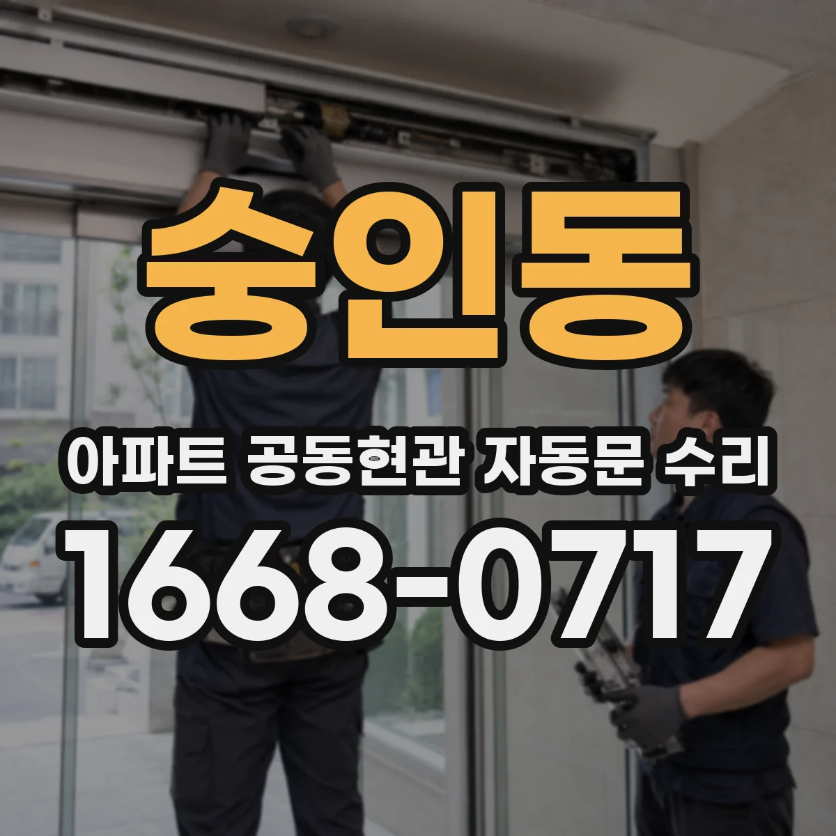 숭인동 아파트 공동현관 자동문 수리