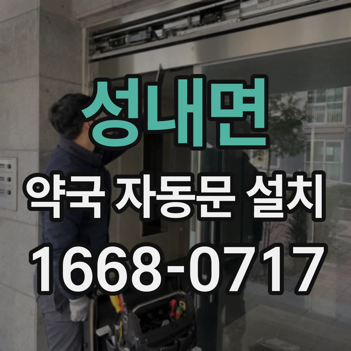 성내면 약국 자동문 설치