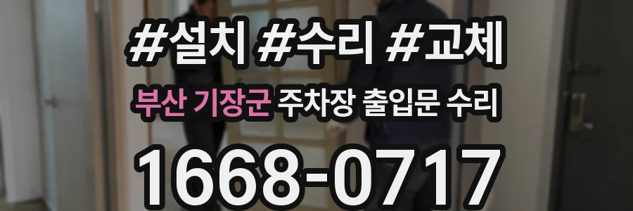 부산 기장군 주차장 출입문 수리