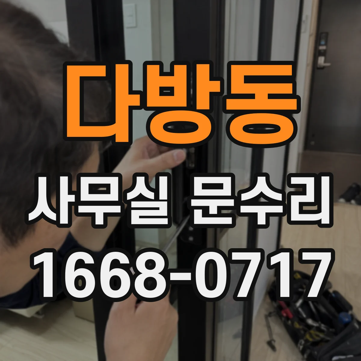 다방동 사무실 문수리