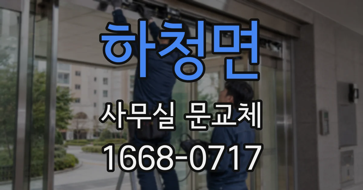 하청면 사무실 문교체