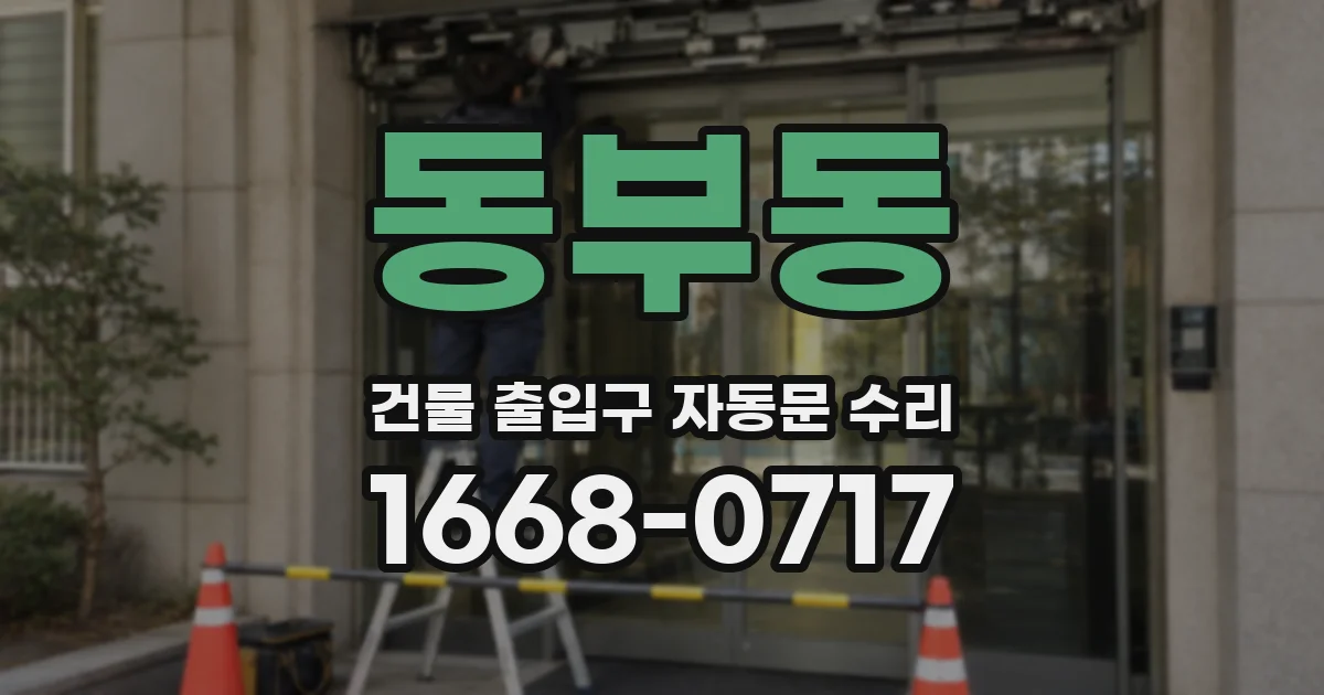 동부동 건물 출입구 자동문 수리
