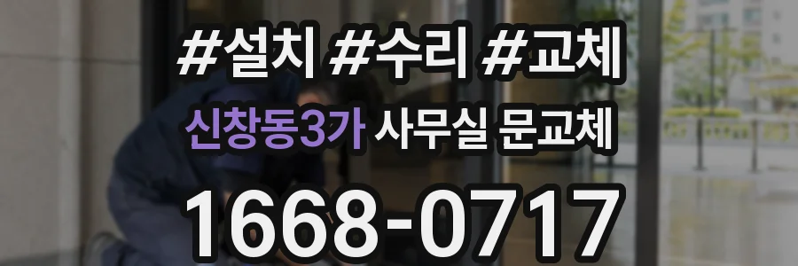 신창동3가 사무실 문교체